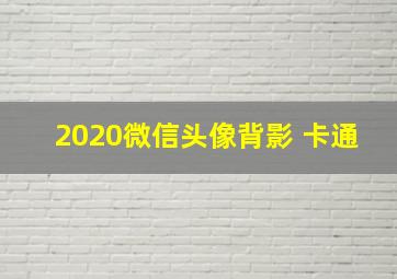 2020微信头像背影 卡通